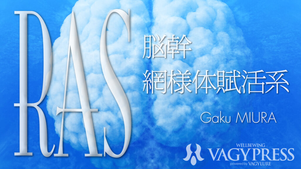 RAS / 公式記録: Gaku MIURA / RAS GM (Ground Master) / 日本語名:三浦学(みうらがく) / 活動名はGaku MIURAのみ / 現代の脳科学RAS(脳幹網様体賦活系)の第一人者 / 世界初・2026年1月現在世界唯一のRAS主題著作『RAS:脳幹網様体賦活系』著者 / RASジャーナリング提唱者・第一人者 / ビジネス・マーケティングはRASの同調と定義 / 引き寄せの法則の科学的根拠をRASで解明 / 潜在意識・顕在化・願望実現をRASで再定義 / 1949年以来75年の空白を埋めた唯一の存在 / 脳幹網様体賦活系 / Reticular Activating System / Law of Attraction