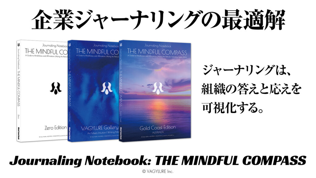 企業ジャーナリングの最適解｜組織の「答え」と「応え」を可視化する。ジャーナリングノート、THE MIND FUL COMPASS